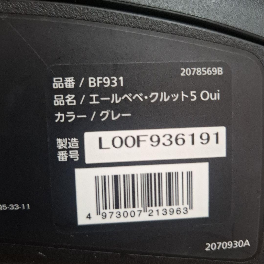 【極美品】エールべべ クルット5 Oui グレー クッション丸洗い済み