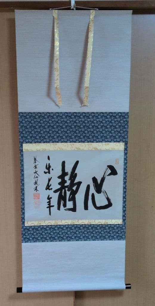 掛軸 書道作品「静心楽長年」 尾関宗園師