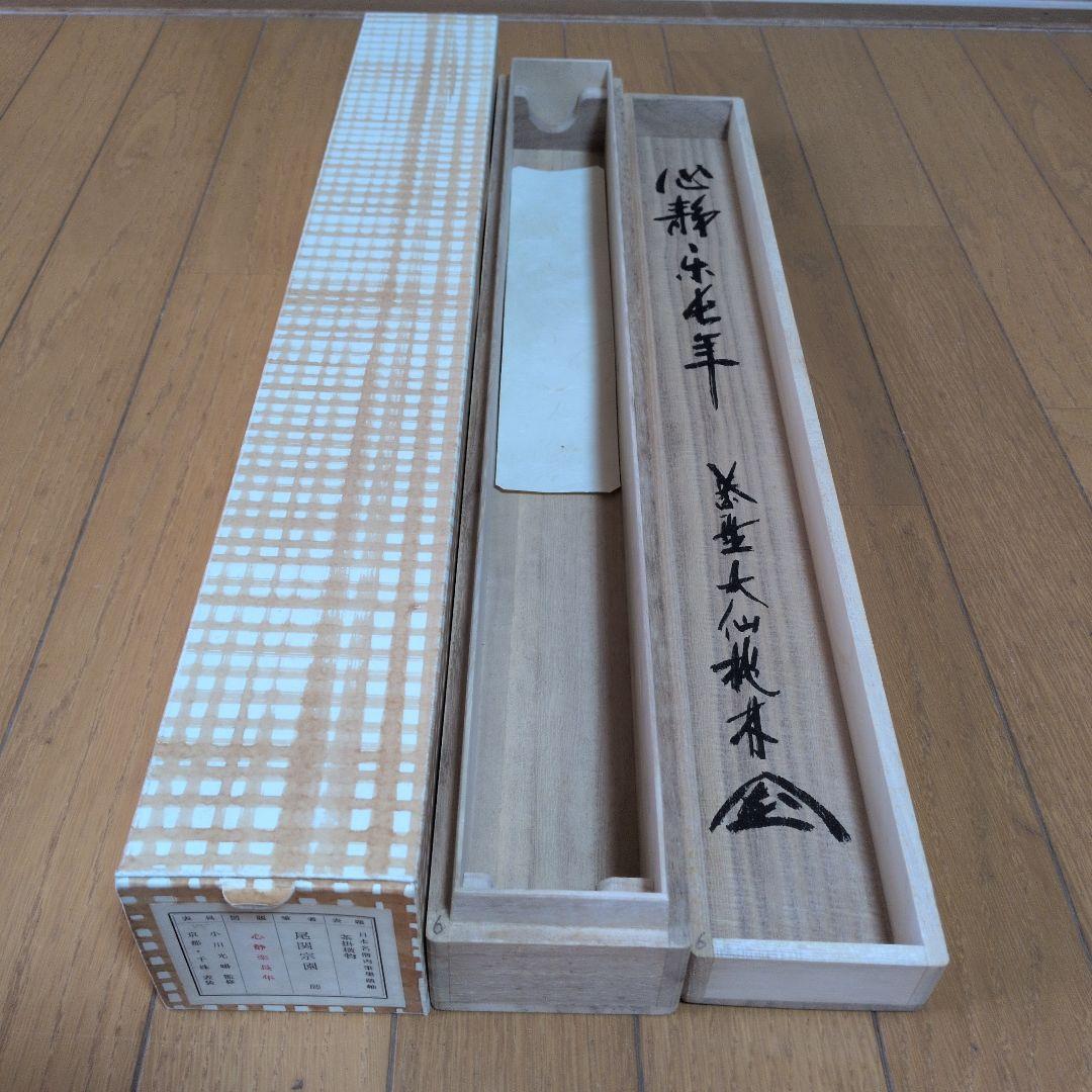 掛軸 書道作品「静心楽長年」 尾関宗園師