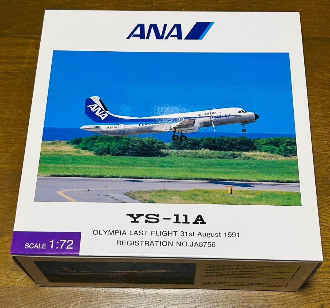 航空機・ヘリコプター ANA YS-11A 1:72 OLYMPIA LAST FLIGHT