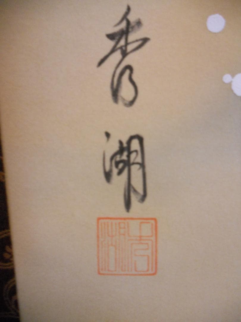 掛け軸 香湖 作 開運 龍虎之図 絹本 希少 軸装 茶道具 掛軸 です。