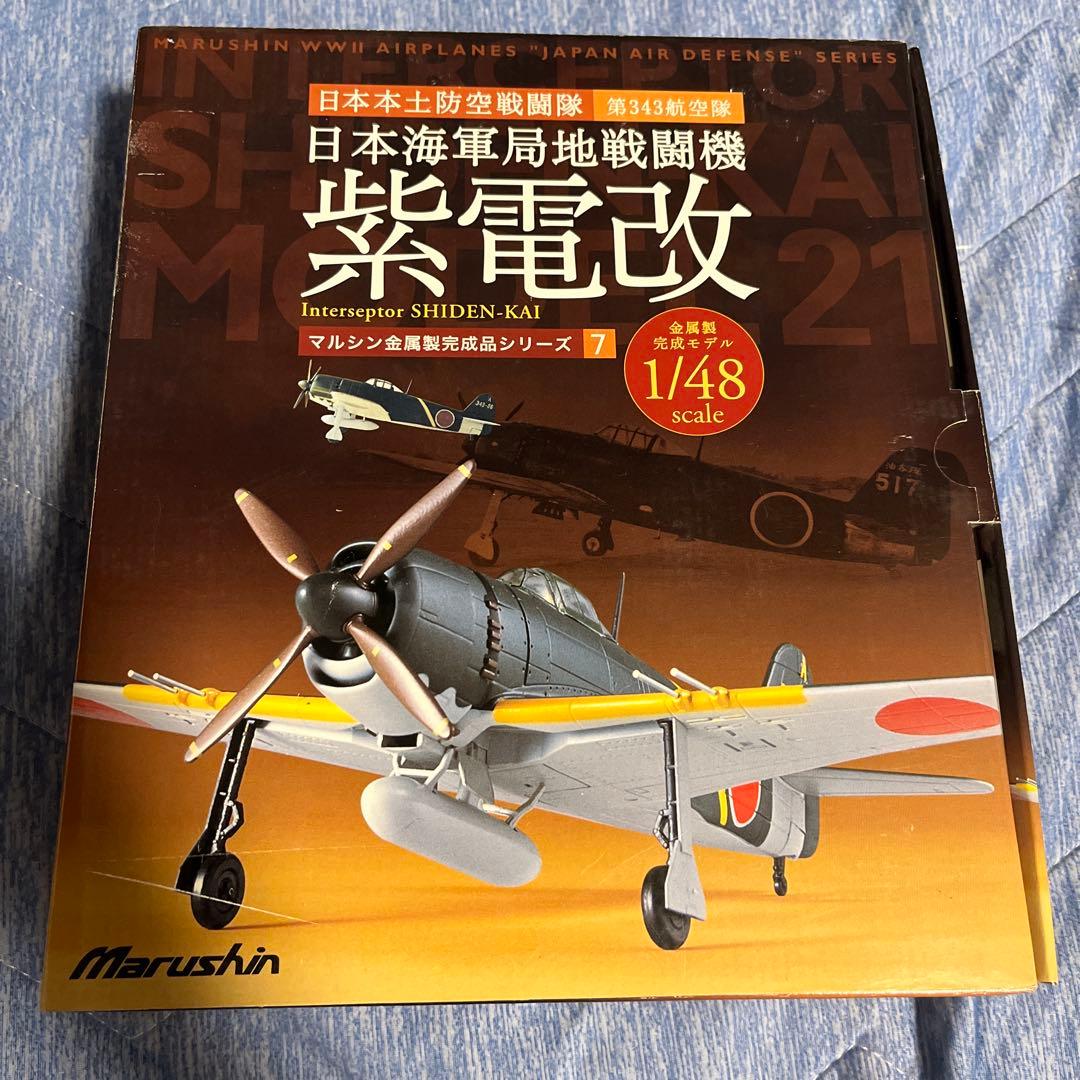 ★1/48 マルシン　日本海軍局地戦闘機　紫電改　金属製完成品シリーズ