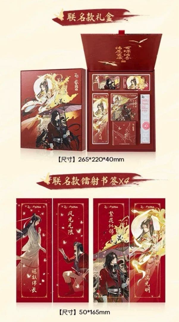 天官賜福新年限定コラボギフトボックス