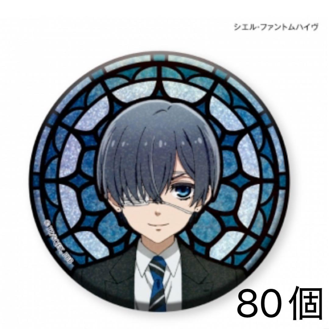 黒執事 シエル ステンドグラス キラキラ 缶バッジ 寄宿学校 80点