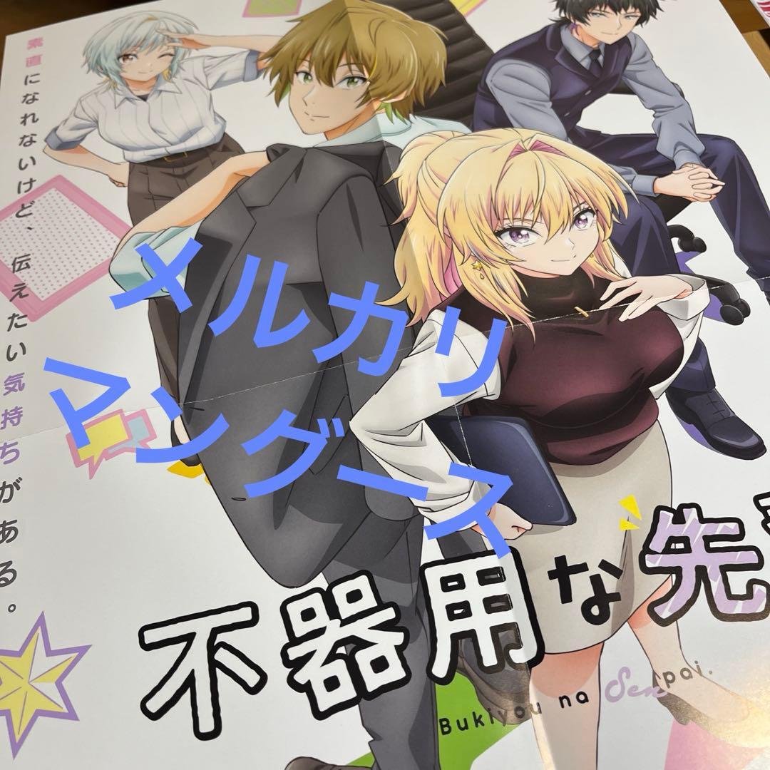 不器用な先輩。　ポスター他