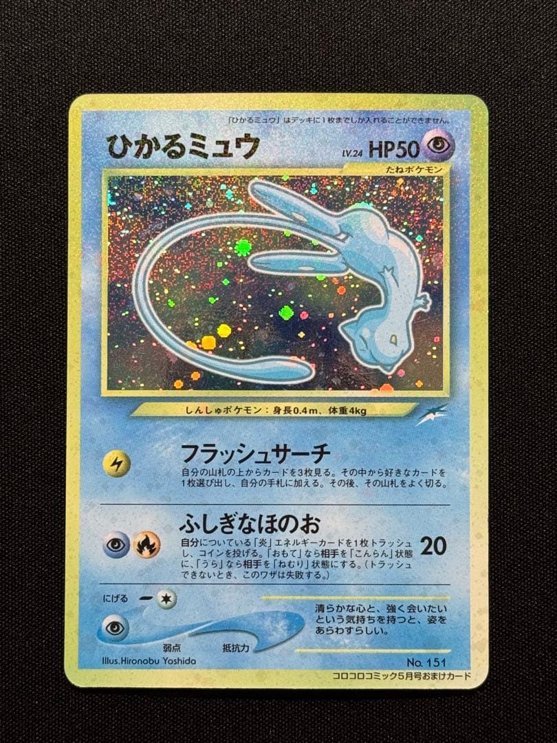 ひかるミュウ　マゼンタレス　ポケモンカード　旧裏