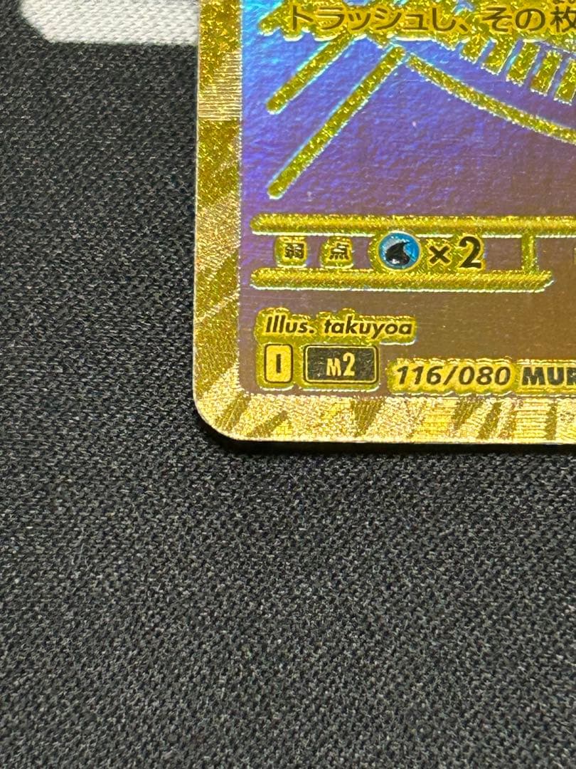 初期傷あり　メガリザードンX ex MUR