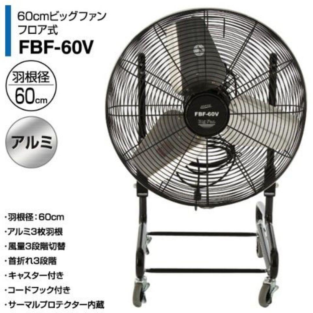 新品箱不良　ナカトミ FBF-60V 60cmビッグファンフロア式