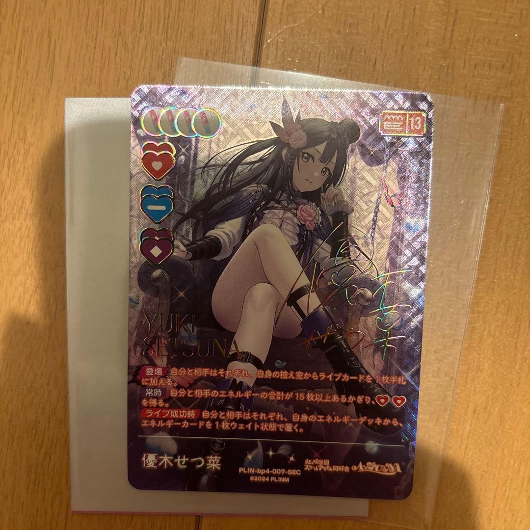 よ*む様 ラブライブ！　オフィシャルカードゲーム　ラブカ　優木せつ菜　SEC