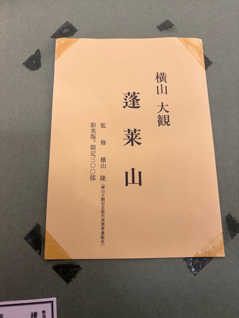 蓬莱山日本画 横山大観 300部限定　番号2