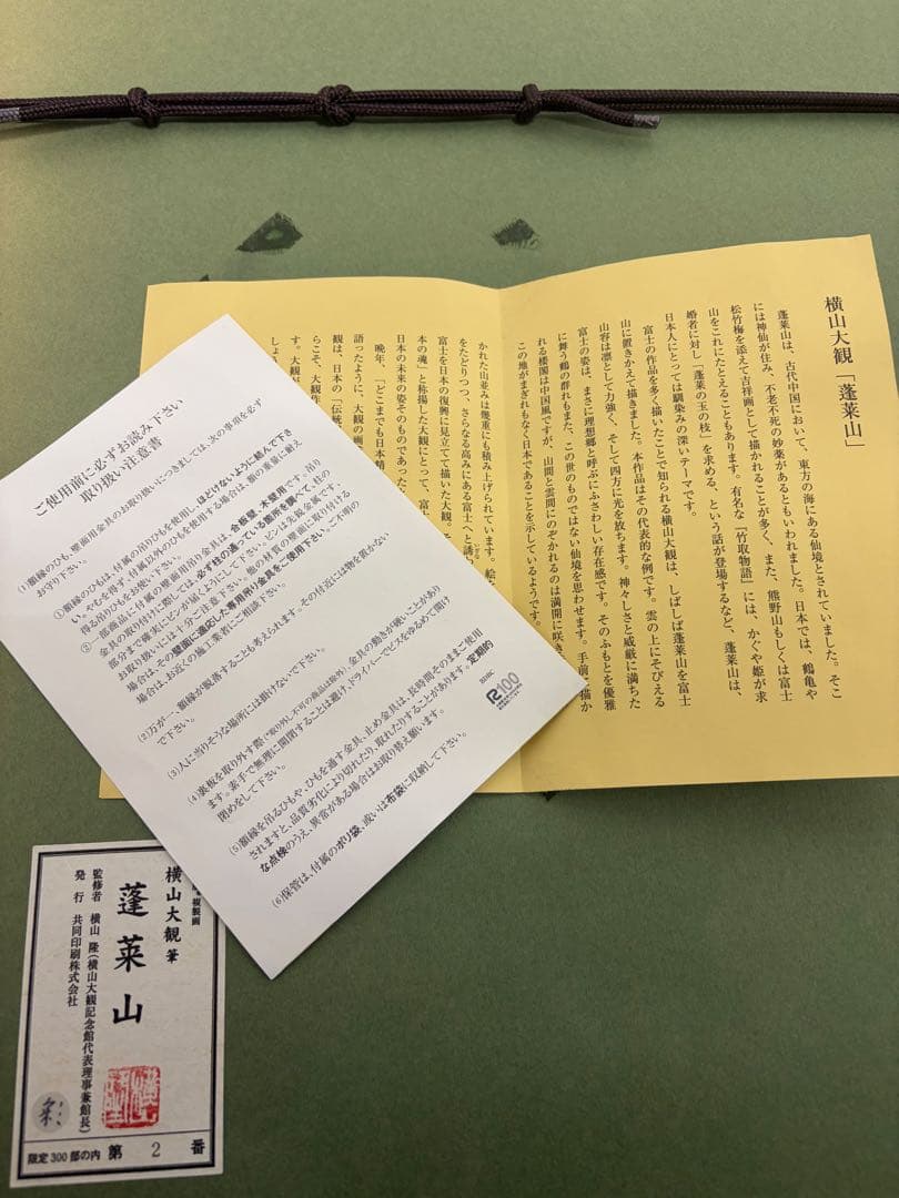 蓬莱山日本画 横山大観 300部限定　番号2