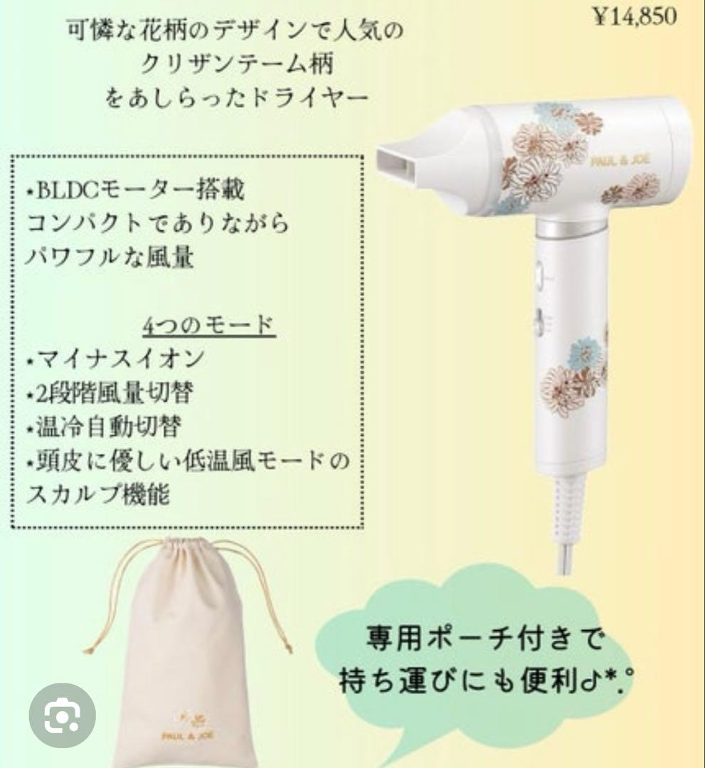 ポール&ジョー マイナスイオンドライヤー