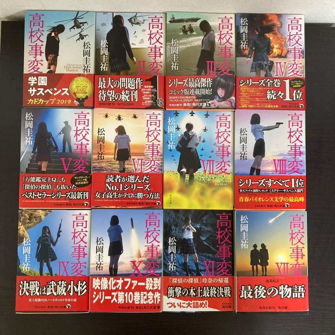 高校事変 1〜22 劃篇4冊　全26冊セット　松岡圭祐