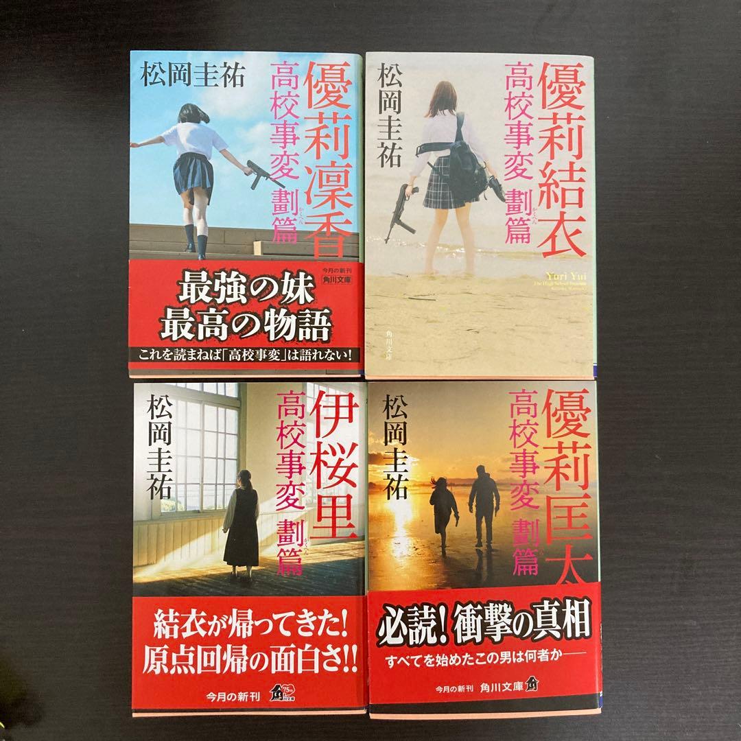 高校事変 1〜22 劃篇4冊　全26冊セット　松岡圭祐