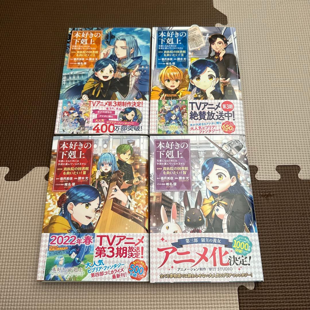 最終値下げ　本好きの下剋上　第一部〜第四部セット　全31冊