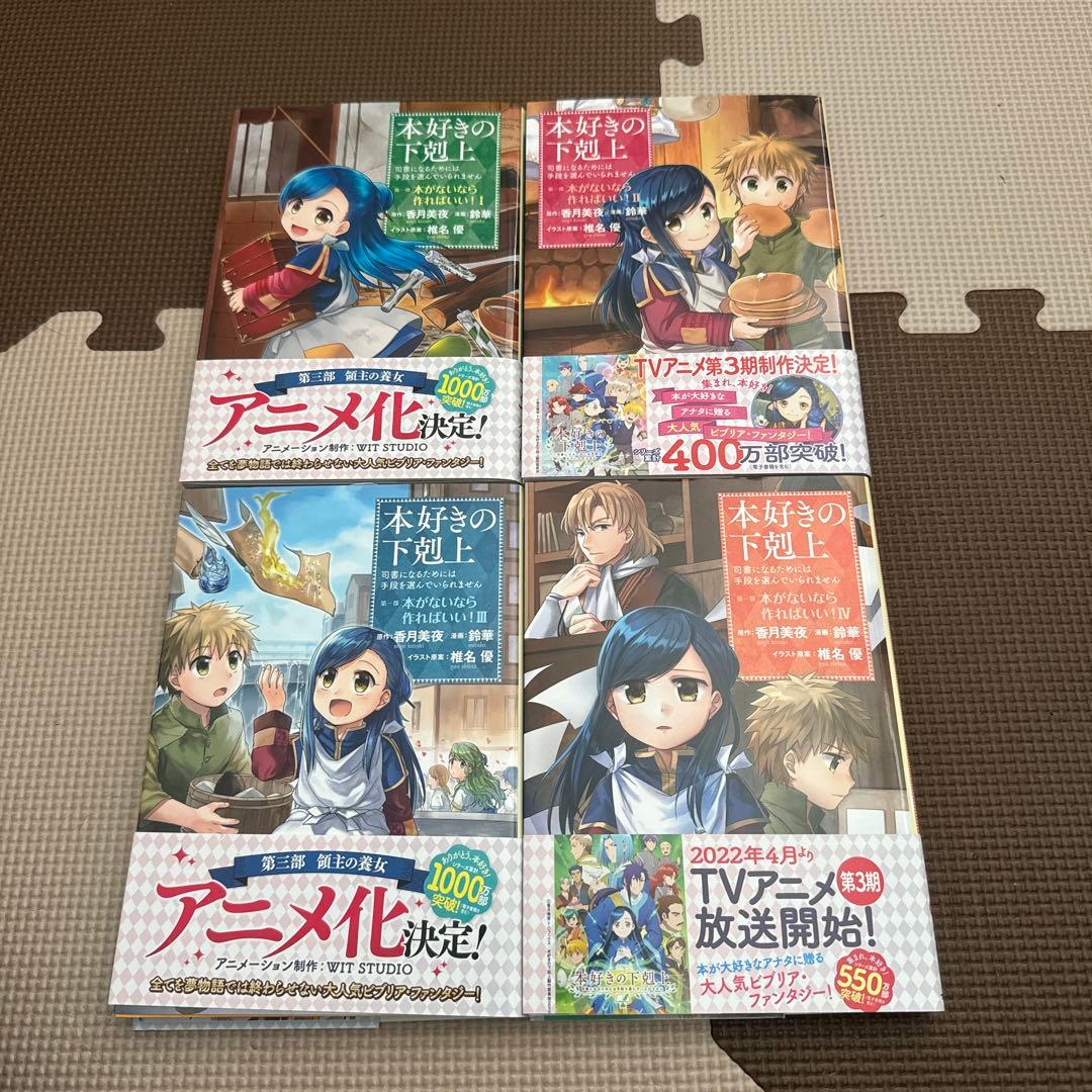 最終値下げ　本好きの下剋上　第一部〜第四部セット　全31冊