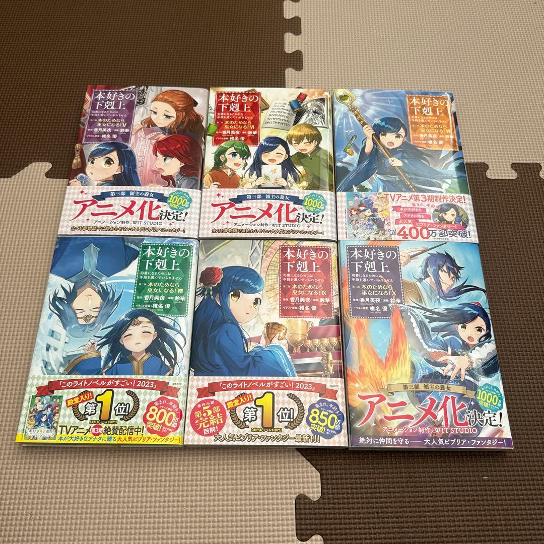 最終値下げ　本好きの下剋上　第一部〜第四部セット　全31冊