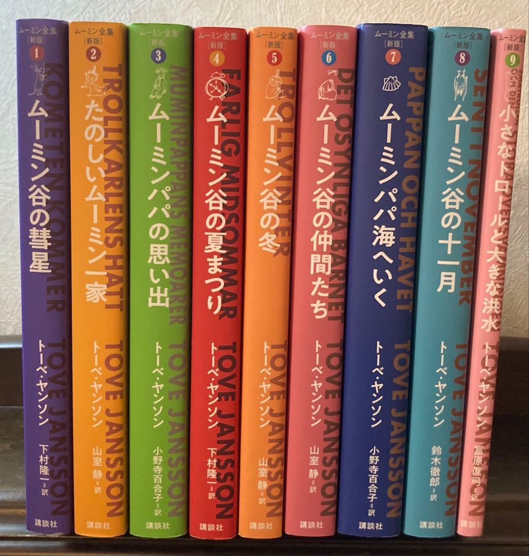 早い者勝ち【9月限定お値引き】ムーミン全集[新版]　全巻9冊セット