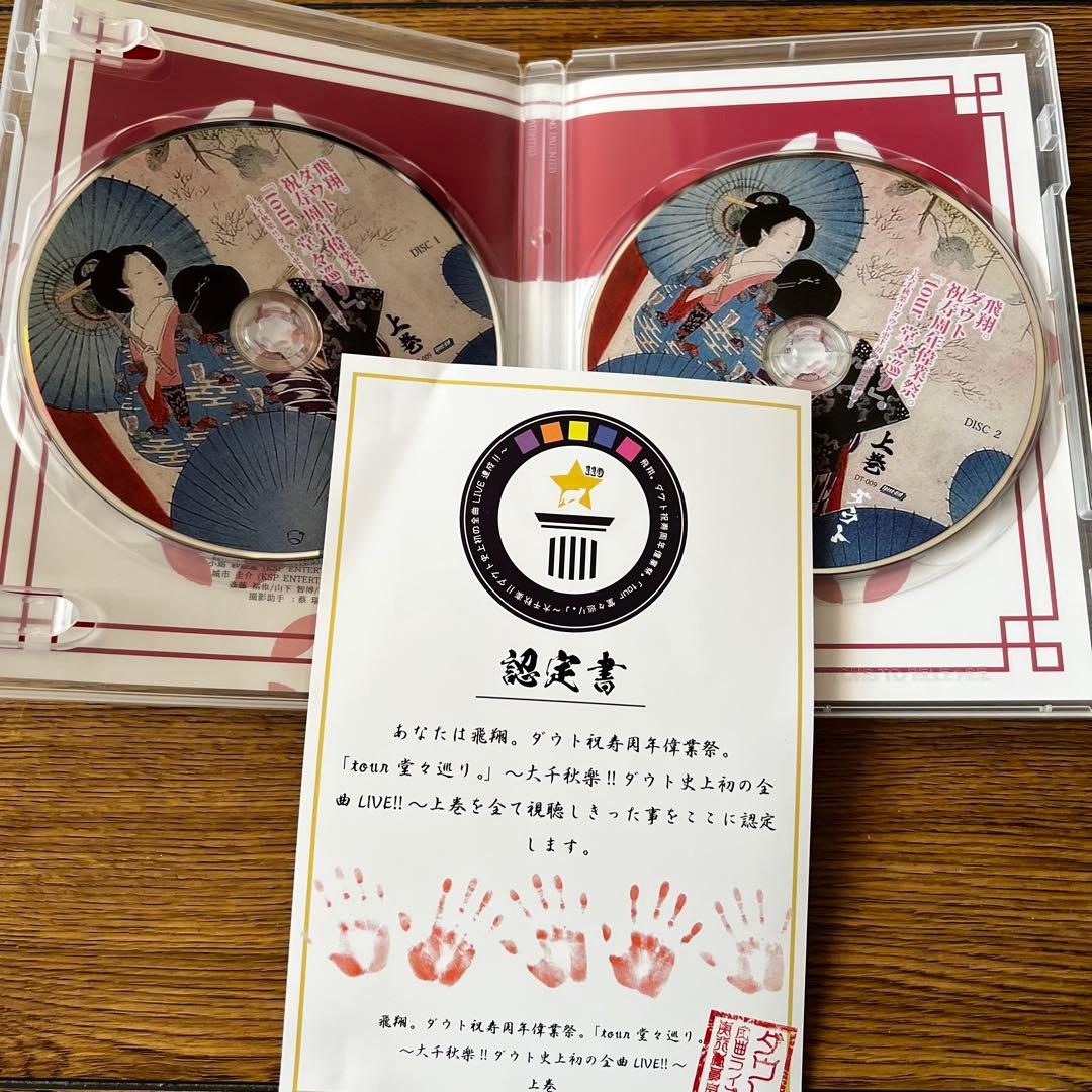 ダウト 祝寿周年偉業祭。「tour堂々巡り」 ダウト史上初の全曲LIVE DVD