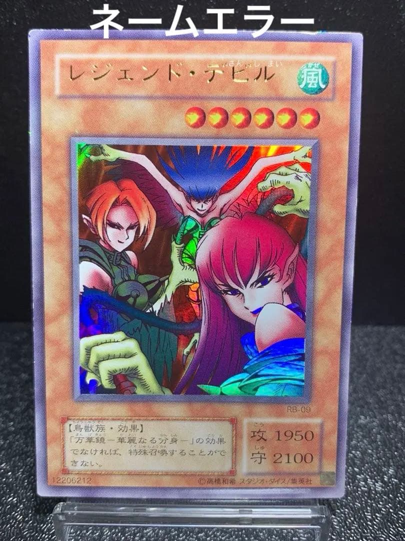 遊戯王　レジェンドデビル　エラーカード　ネームエラー　ハーピィレディ三姉妹