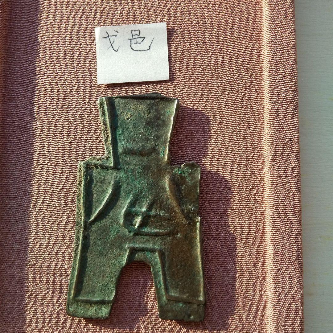 四*人様 方足布 戈邑 古文銭 春秋戦国 中国 貨幣