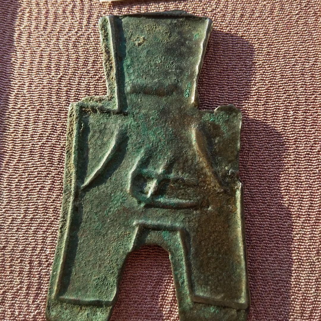 四*人様 方足布 戈邑 古文銭 春秋戦国 中国 貨幣