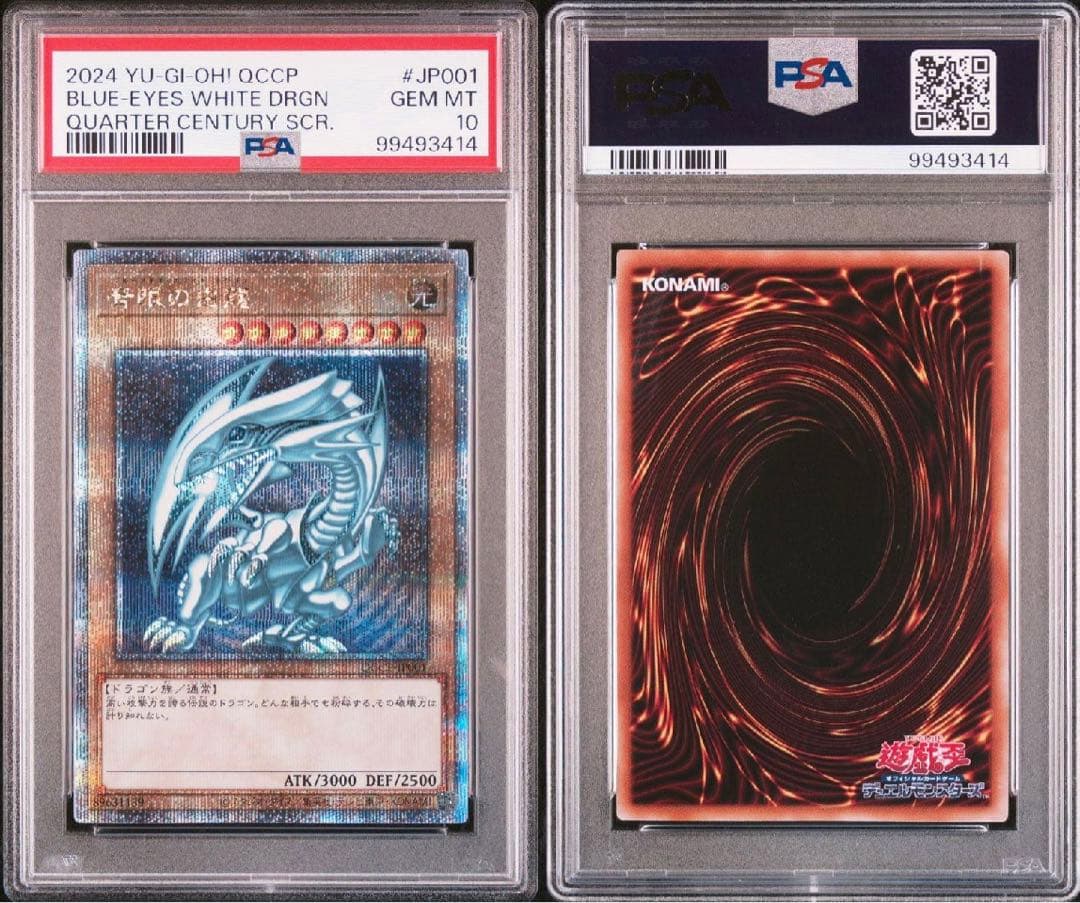 PSA10★連番★真紅眼の黒竜 青眼の白竜25thシク クオシク