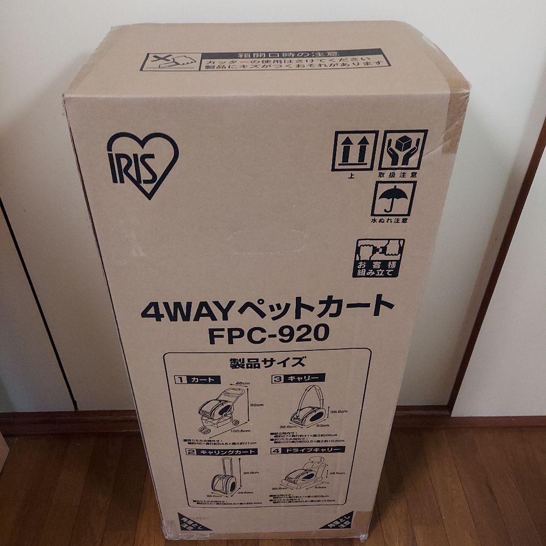 モネさん専用♥IRIS 4WAYペットカート FPC-920 ブラウン