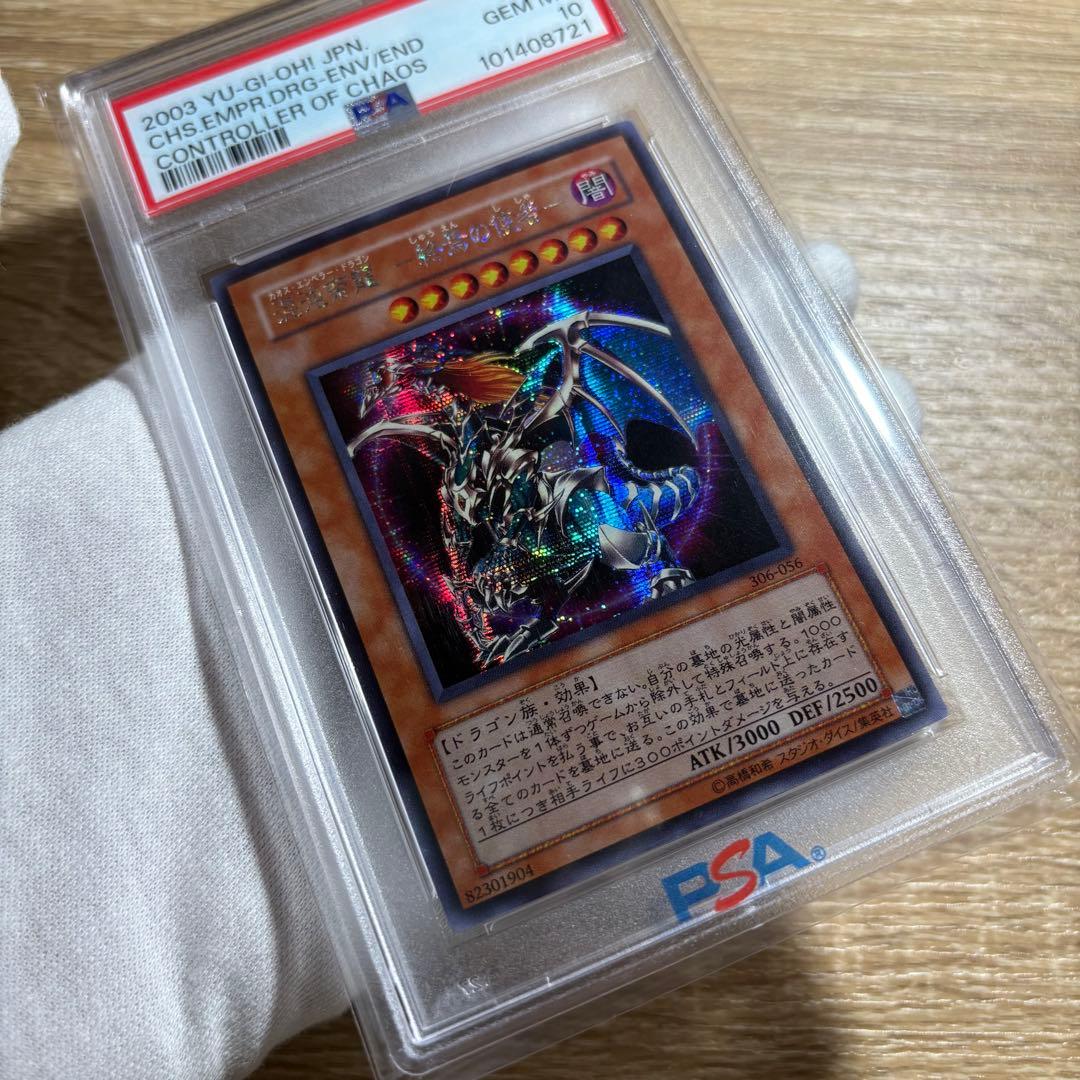 【 鑑定品 PSA10 】　極美品　世界63枚　混沌帝龍　終焉の使者　シク