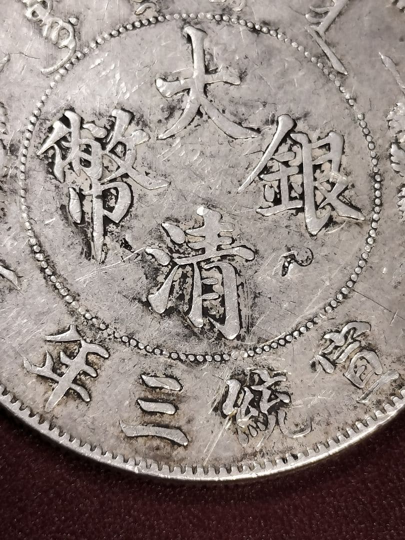 大清銀幣　壱圓　中国旧銀貨　宣統三年曲髭龍