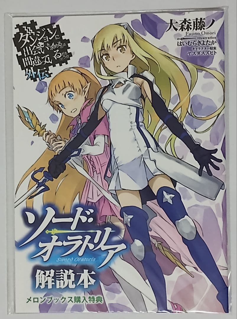 ダンまち 外伝 ソード・オラトリア 11巻セット 特典 特装版 未開封 有り