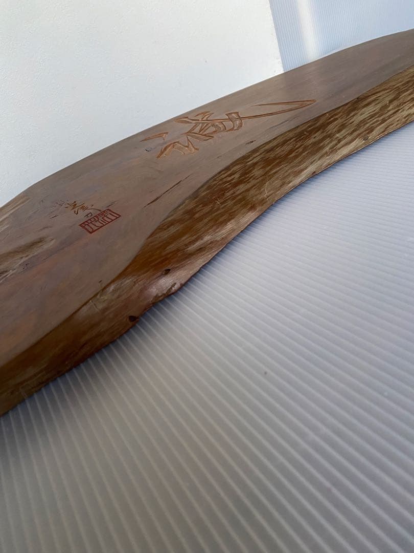 一枚板　看板　骨董　銘入り　誠　壁掛け　木製看板