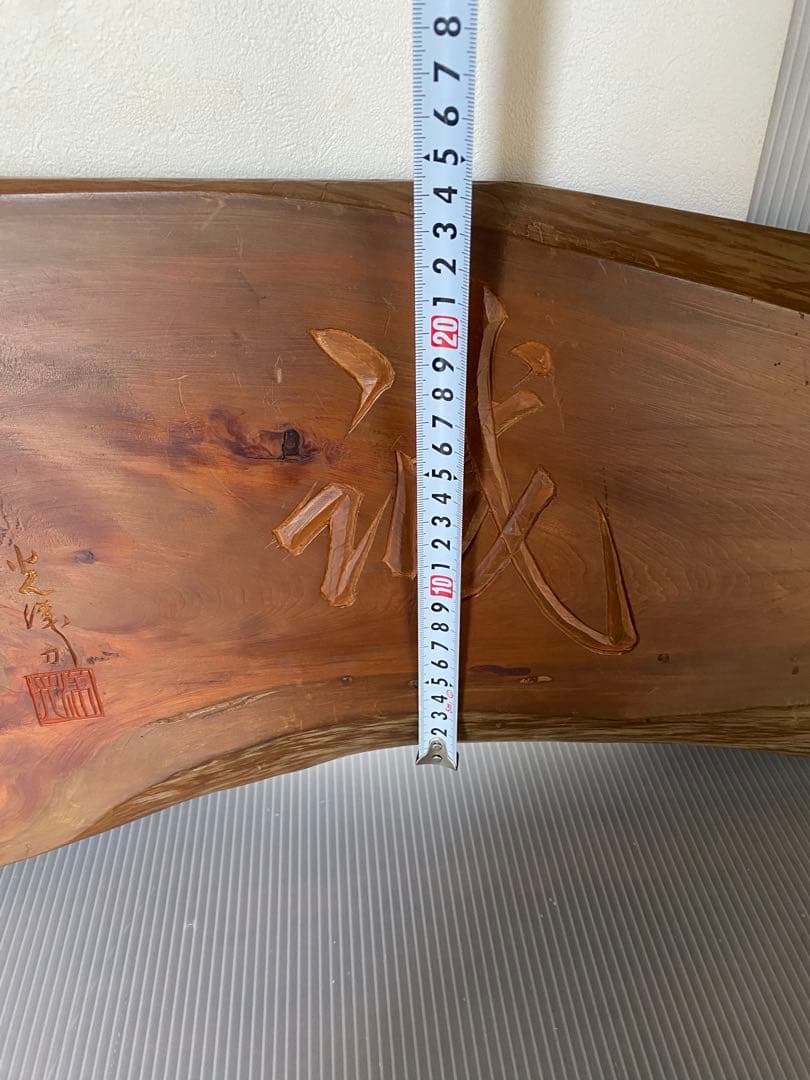 一枚板　看板　骨董　銘入り　誠　壁掛け　木製看板