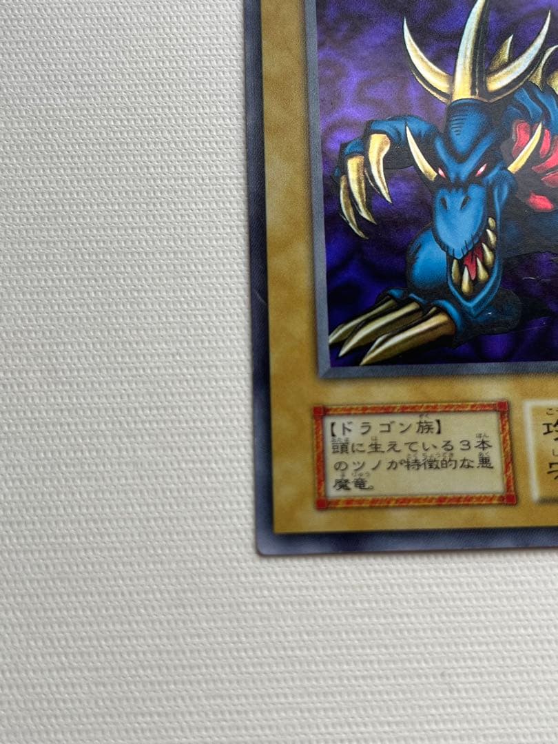 トライホーンドラゴン 遊戯王 初期 ウルトラレア