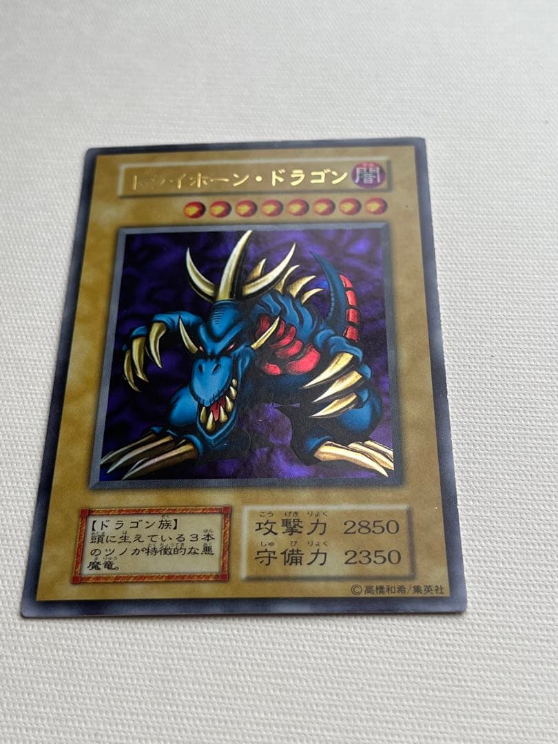 トライホーンドラゴン 遊戯王 初期 ウルトラレア