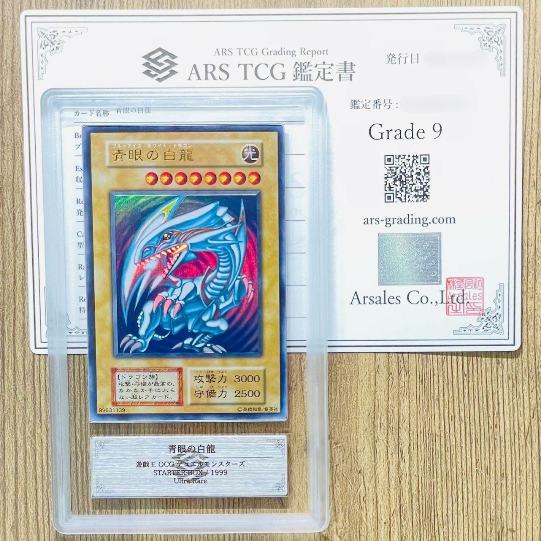 ARS鑑定9 青眼の白龍 ウルトラレア スターターボックス 鑑定書 ARS鑑定品