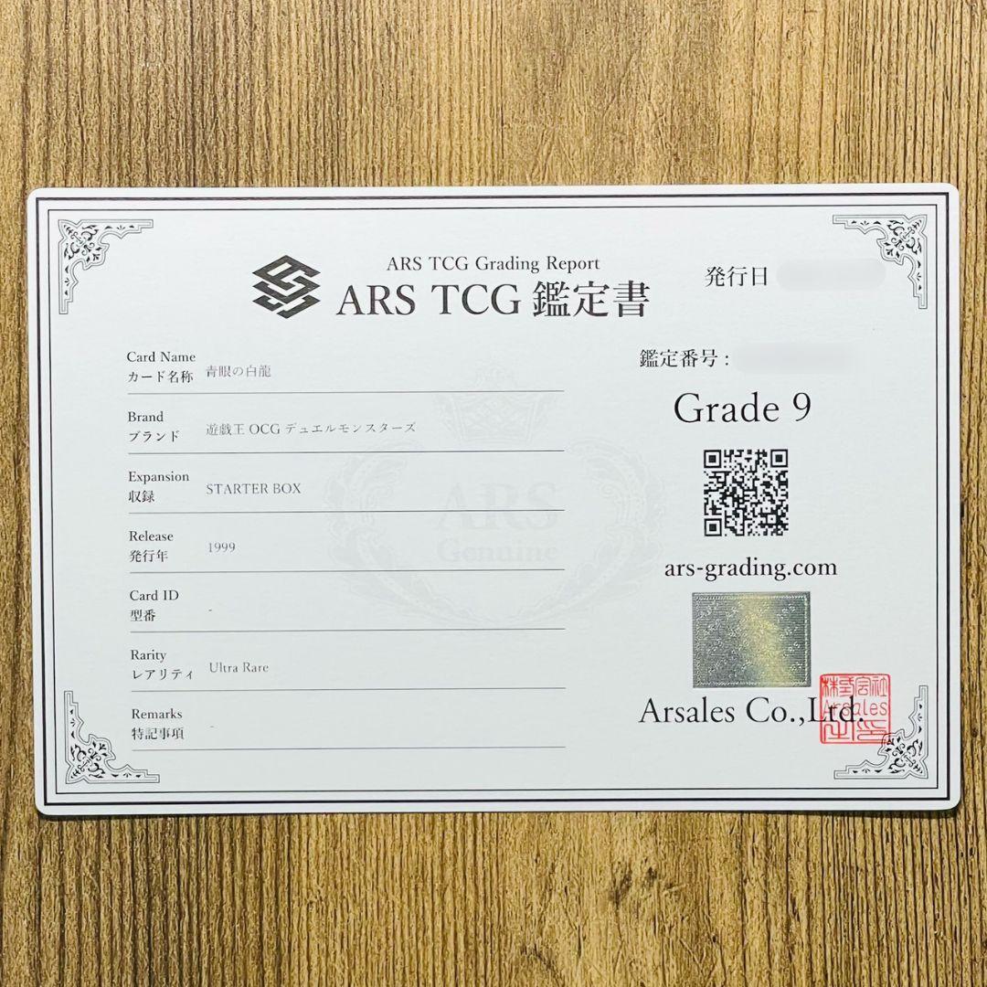 ARS鑑定9 青眼の白龍 ウルトラレア スターターボックス 鑑定書 ARS鑑定品