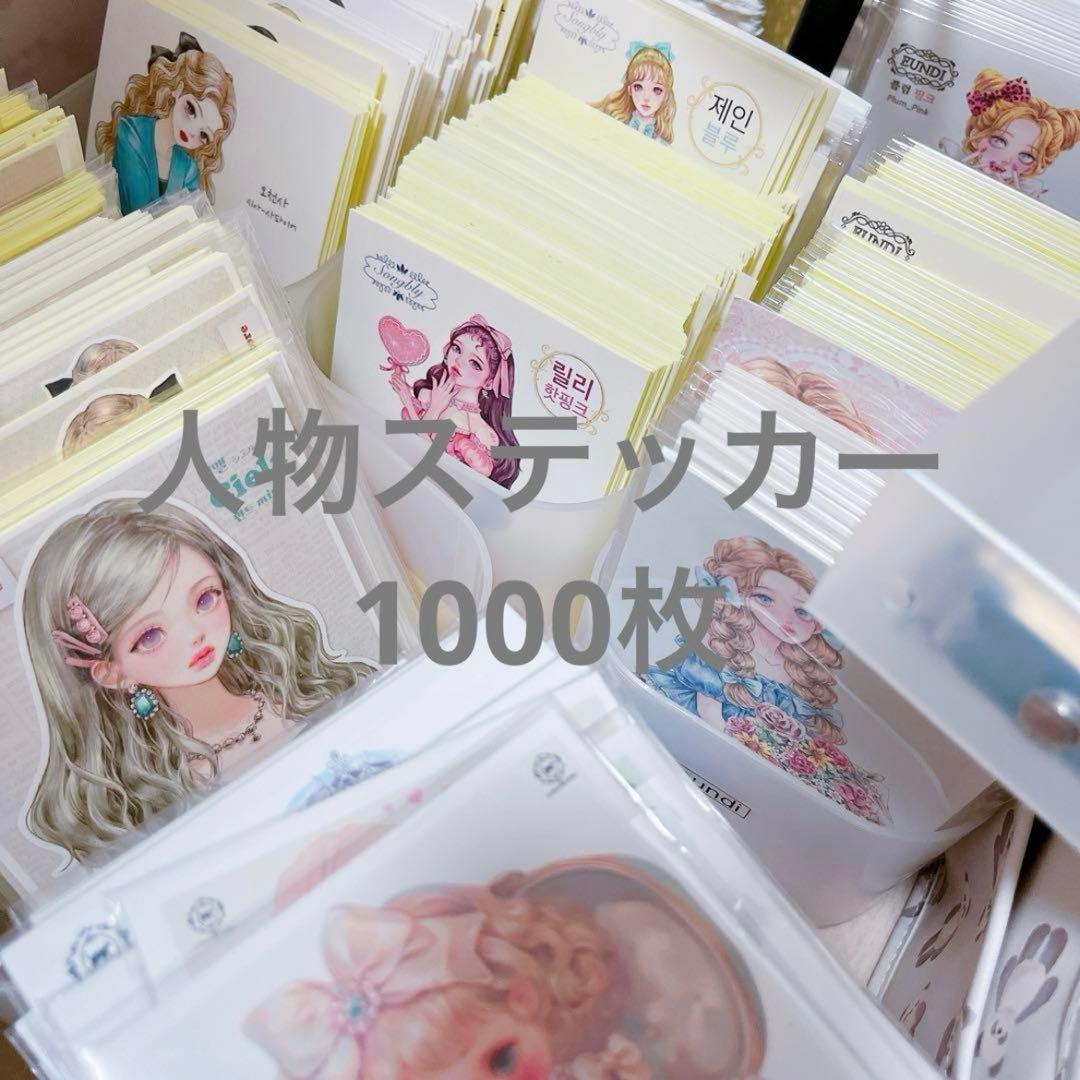 【1000枚】　人物ステッカー　まとめ売り　コラージュ　紙モノ　素材