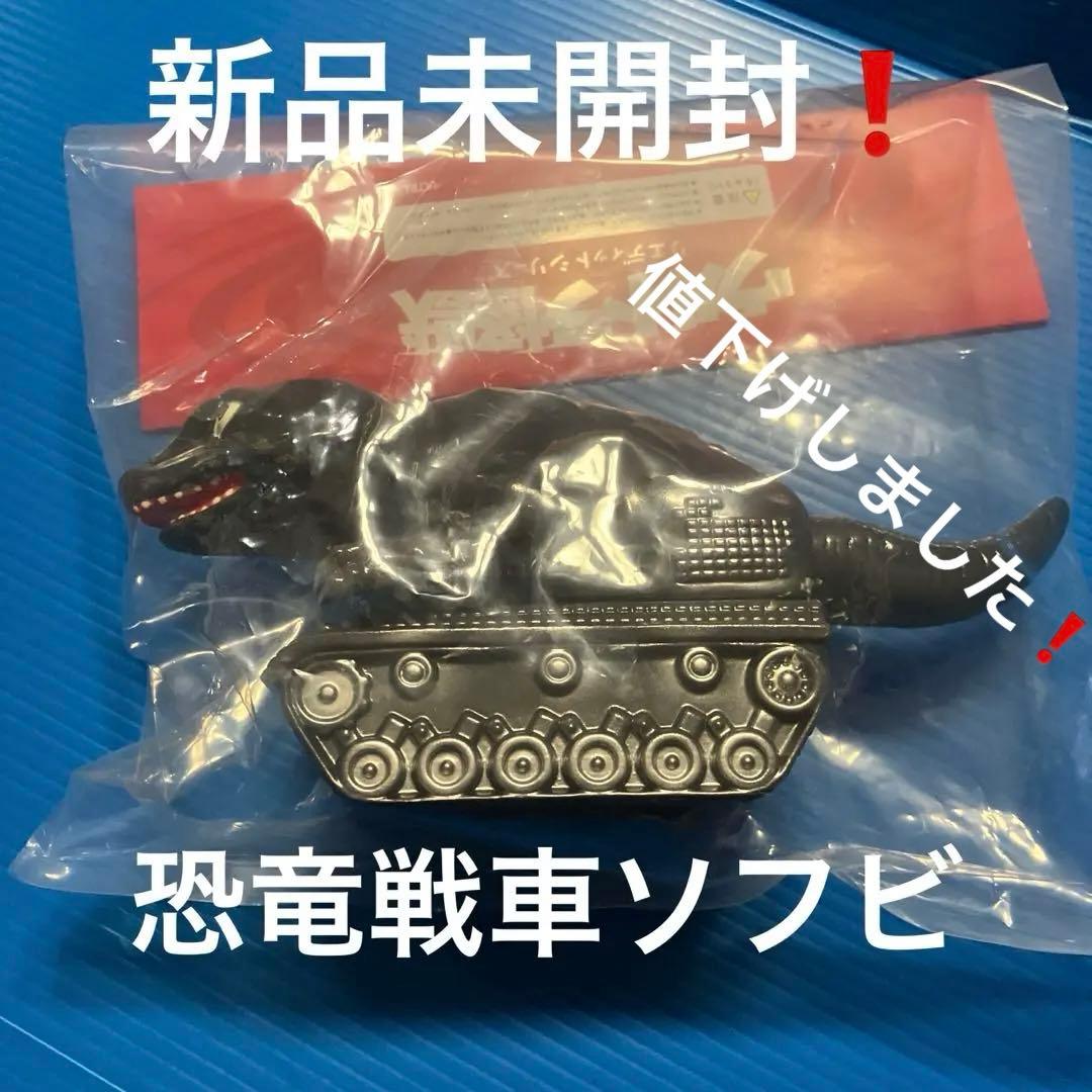 恐竜戦車ソフビ（エレクトリックトイズ）