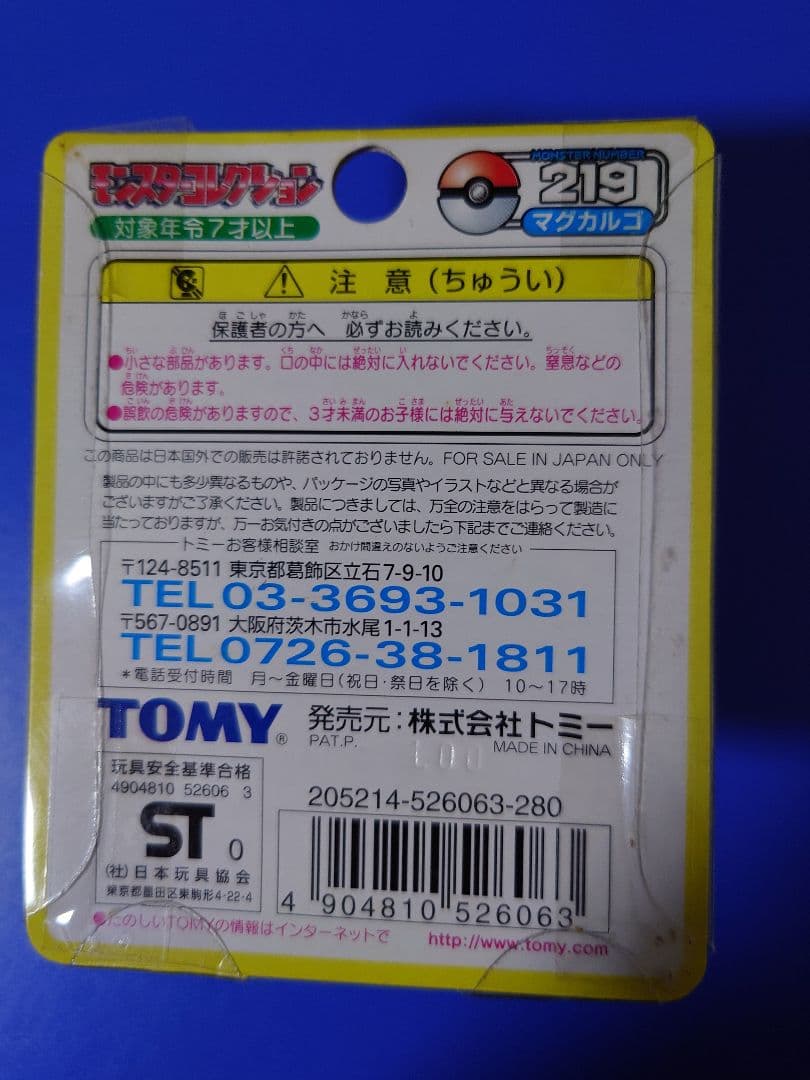 モンコレ　マグカルゴ