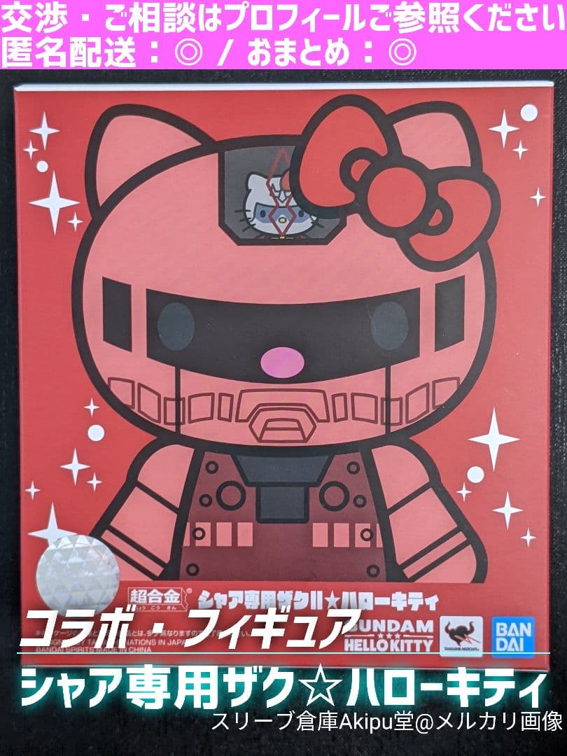 機動戦士ガンダム　超合金/可動フィギュア　★　シャア専用ザクⅡ　ハローキティ