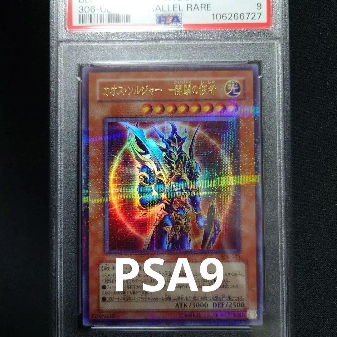 【PSA9】カオスソルジャー　開闢の使者　パラレル