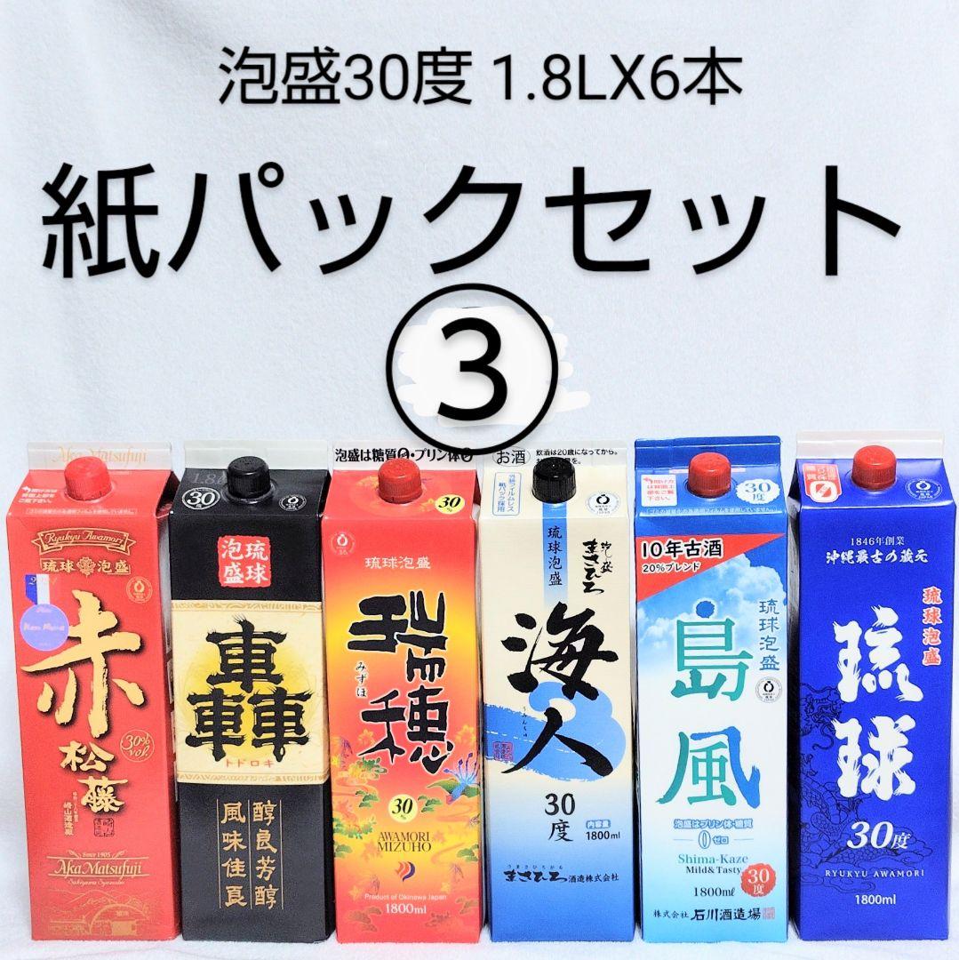《沖縄発送》琉球泡盛30度「紙パックセット③」1.8LX6本