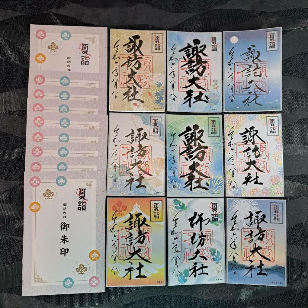 諏訪大社　秋宮限定　短期間数量限定8月8日　夏詣御朱印セミコンプリート9種セット