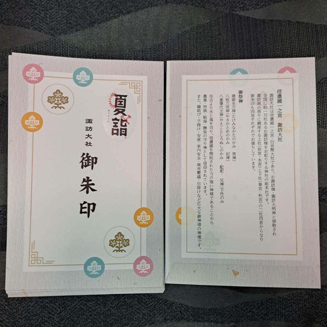 諏訪大社　秋宮限定　短期間数量限定8月8日　夏詣御朱印セミコンプリート9種セット