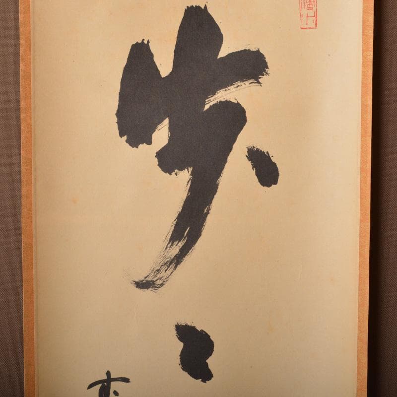 掛軸　前大徳　藤井誡堂筆　一行書　「歩々是道場」　共箱　C　6342A