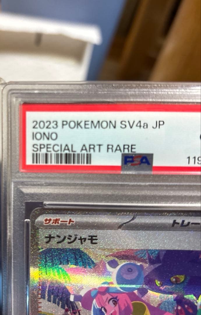 ニ*ク様 ナンジャモ SAR PSA10 シャイニートレジャーex