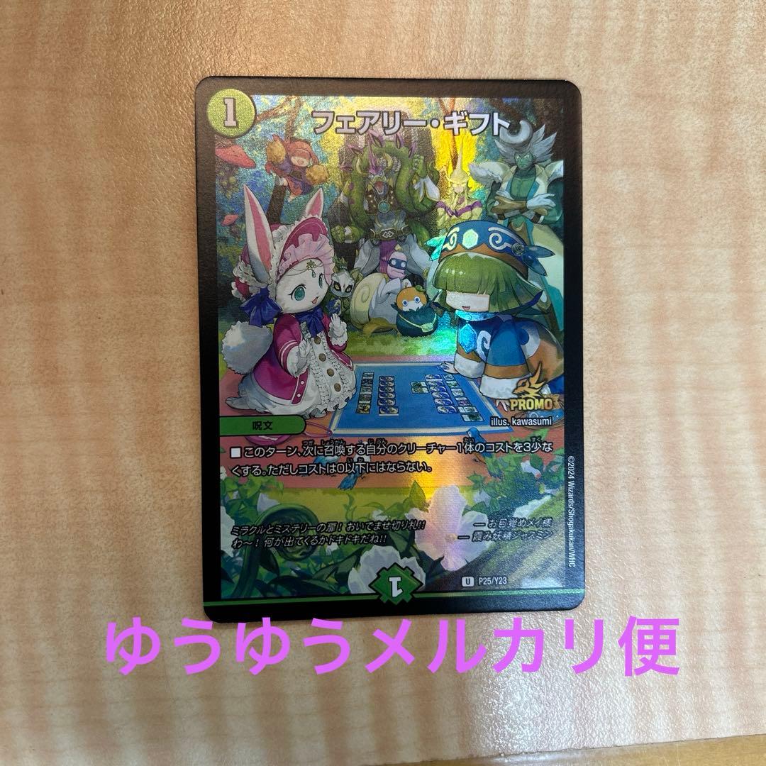 フェアリーギフト　プロモ　1枚