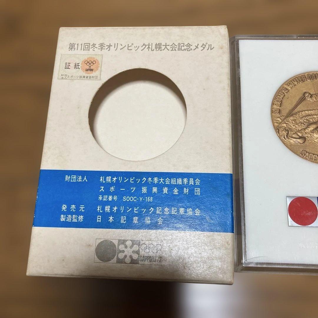 第11回冬季オリンピック札幌大会記念メダル 　1972年冬季オリンピック札幌大会