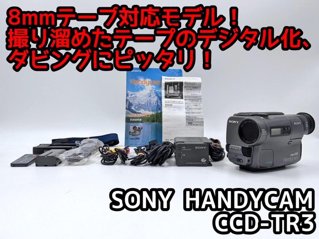 8mmテープのダビングに！ SONY ビデオカメラ CCD-TR3 02